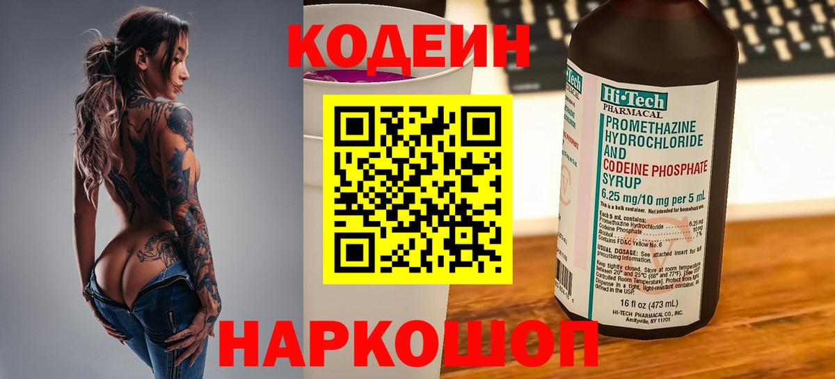 Кодеин Purple Drank  Вход с VPN  Кодеин напиток Lean (лин)  Люберцы 